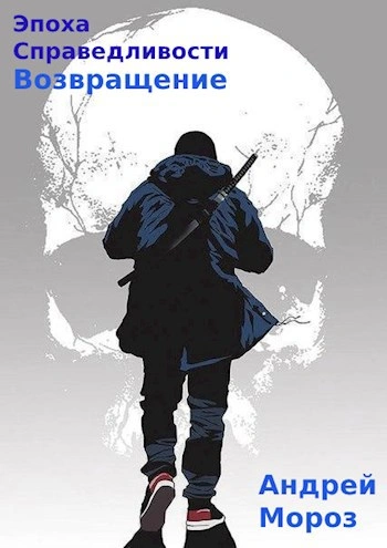 Возвращение - Андрей Мороз - современные аудиокниги попаданцы мр3 слушать на лучшем сайте booksaudio-online.com