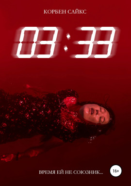 03:33 - Корбен Сайкс - современные аудиокниги попаданцы мр3 слушать на лучшем сайте booksaudio-online.com