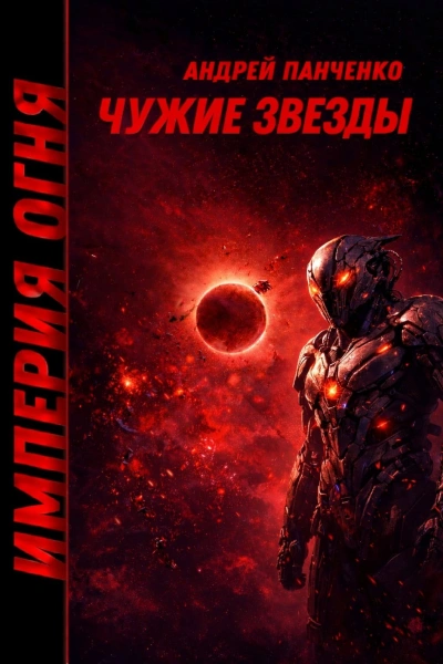 Чужие звёзды - Андрей Панченко - современные аудиокниги попаданцы мр3 слушать на лучшем сайте booksaudio-online.com