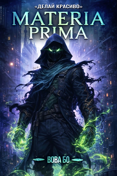 Делай Красиво - Вова Бо - современные аудиокниги попаданцы мр3 слушать на лучшем сайте booksaudio-online.com