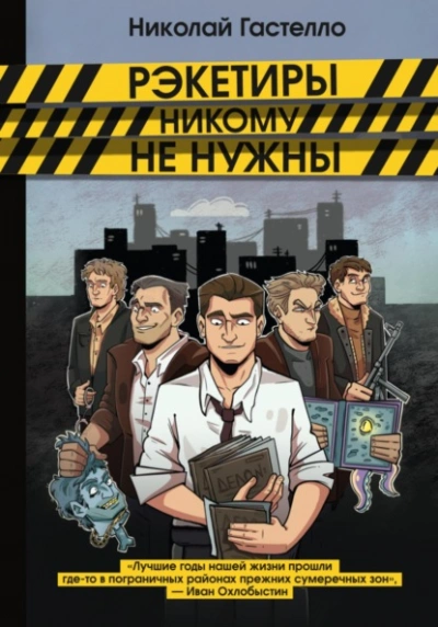 Рэкетиры никому не нужны - Николай Гастелло - современные аудиокниги попаданцы мр3 слушать на лучшем сайте booksaudio-online.com