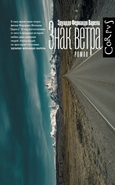Знак ветра - Эдуардо Фернандо Варела - современные аудиокниги попаданцы мр3 слушать на лучшем сайте booksaudio-online.com