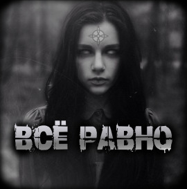 Всё равно - Артём Артёмов - современные аудиокниги попаданцы мр3 слушать на лучшем сайте booksaudio-online.com