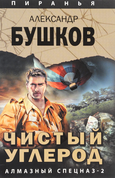 Чистый углерод. Алмазный спецназ-2 - Александр Бушков - современные аудиокниги попаданцы мр3 слушать на лучшем сайте booksaudio-online.com