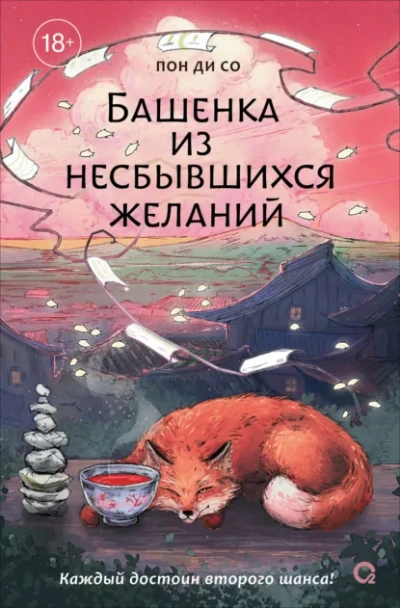Башенка из несбывшихся желаний - Пон Ди Со - современные аудиокниги попаданцы мр3 слушать на лучшем сайте booksaudio-online.com