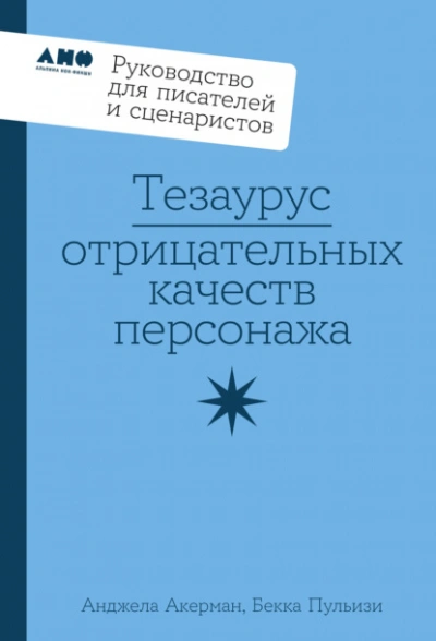 Тезаурус отрицательных качеств персонажа: Руководство для писателей и сценаристов - Пульизи Бекка, Анджела Акерман - современные аудиокниги попаданцы мр3 слушать на лучшем сайте booksaudio-online.com