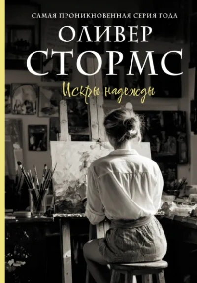 Искры надежды - Оливер Стормс - современные аудиокниги попаданцы мр3 слушать на лучшем сайте booksaudio-online.com