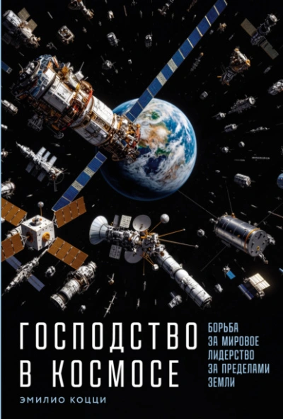 Господство в космосе: Борьба за мировое лидерство за пределами Земли - Эмилио Коцци - современные аудиокниги попаданцы мр3 слушать на лучшем сайте booksaudio-online.com