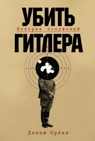Убить Гитлера: История покушений - Danny Orbach - современные аудиокниги попаданцы мр3 слушать на лучшем сайте booksaudio-online.com