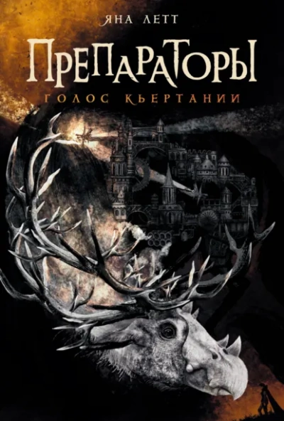 Голос Кьертании - Яна Летт - современные аудиокниги попаданцы мр3 слушать на лучшем сайте booksaudio-online.com