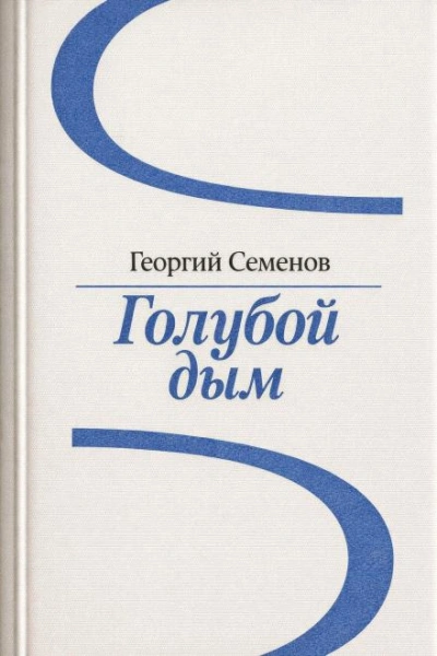 Голубой дым - Георгий Семёнов - современные аудиокниги попаданцы мр3 слушать на лучшем сайте booksaudio-online.com