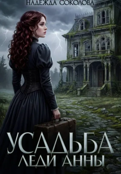 Усадьба леди Анны - Надежда Соколова - современные аудиокниги попаданцы мр3 слушать на лучшем сайте booksaudio-online.com