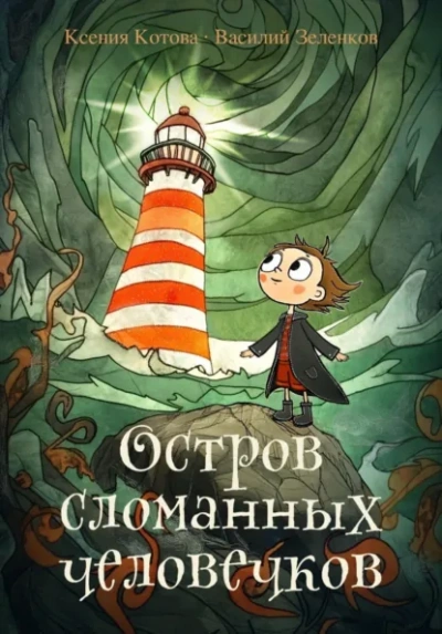Остров сломанных человечков - Ксения Котова, Василий Зеленков - современные аудиокниги попаданцы мр3 слушать на лучшем сайте booksaudio-online.com