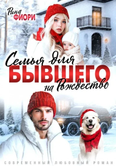 Семья для бывшего на Рождество - Рина Фиори - современные аудиокниги попаданцы мр3 слушать на лучшем сайте booksaudio-online.com