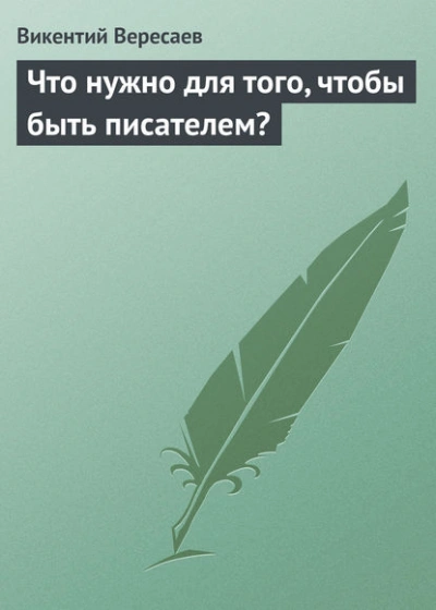 Что нужно для того, чтобы быть писателем? - Викентий Вересаев - современные аудиокниги попаданцы мр3 слушать на лучшем сайте booksaudio-online.com