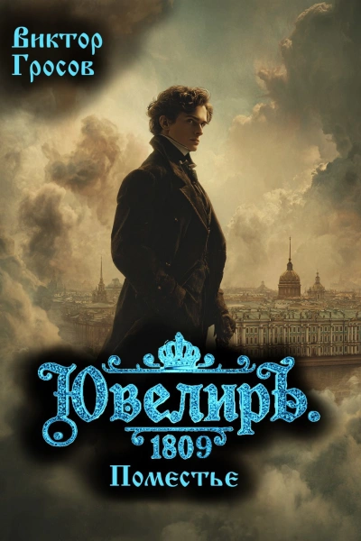 Ювелиръ. 1809. Поместье - Виктор Гросов - современные аудиокниги попаданцы мр3 слушать на лучшем сайте booksaudio-online.com