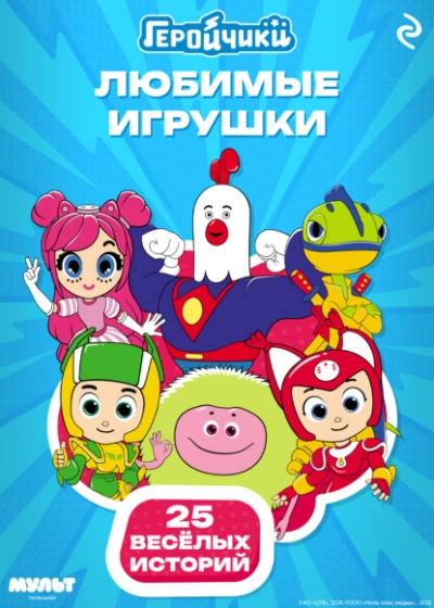 Геройчики. Любимые игрушки - Анастасия Мишина - современные аудиокниги попаданцы мр3 слушать на лучшем сайте booksaudio-online.com