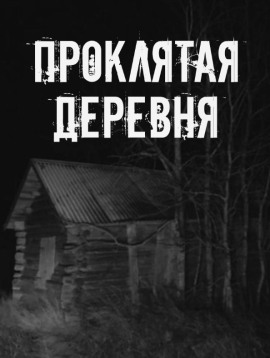 Проклятая деревня - Автор неизвестен - современные аудиокниги попаданцы мр3 слушать на лучшем сайте booksaudio-online.com
