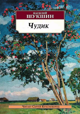 Чудик - Василий Шукшин - современные аудиокниги попаданцы мр3 слушать на лучшем сайте booksaudio-online.com