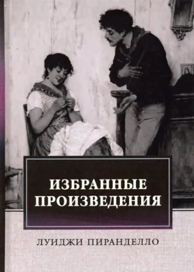 Брачная ночь и другие рассказы - Луиджи Пиранделло - современные аудиокниги попаданцы мр3 слушать на лучшем сайте booksaudio-online.com