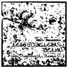 День рождения Белки - Тоон Теллеген - современные аудиокниги попаданцы мр3 слушать на лучшем сайте booksaudio-online.com