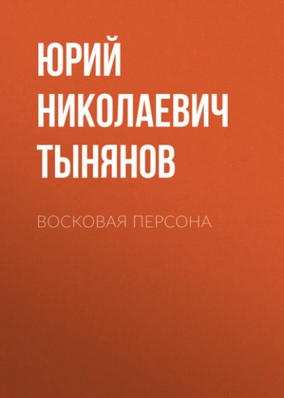 Восковая персона - Юрий Тынянов - современные аудиокниги попаданцы мр3 слушать на лучшем сайте booksaudio-online.com