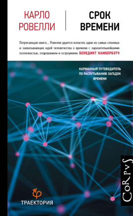 Срок времени - Ровелли Карло - современные аудиокниги попаданцы мр3 слушать на лучшем сайте booksaudio-online.com