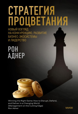 Стратегия процветания. Новый взгляд на конкуренцию, развитие бизнес-экосистемы и лидерство - Рон Аднер - современные аудиокниги попаданцы мр3 слушать на лучшем сайте booksaudio-online.com