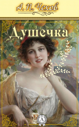 Душечка - Антон Чехов - современные аудиокниги попаданцы мр3 слушать на лучшем сайте booksaudio-online.com
