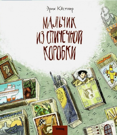 Мальчик из спичечной коробки - Эрих Кестнер - современные аудиокниги попаданцы мр3 слушать на лучшем сайте booksaudio-online.com