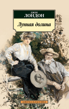 Лунная долина - Джек Лондон - современные аудиокниги попаданцы мр3 слушать на лучшем сайте booksaudio-online.com