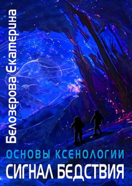 Сигнал бедствия - Екатерина Белозерова - современные аудиокниги попаданцы мр3 слушать на лучшем сайте booksaudio-online.com