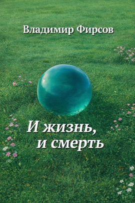И жизнь, и смерть - Владимир Фирсов - современные аудиокниги попаданцы мр3 слушать на лучшем сайте booksaudio-online.com