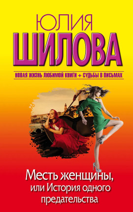 Месть женщины, или История одного предательства - Юлия Шилова - современные аудиокниги попаданцы мр3 слушать на лучшем сайте booksaudio-online.com