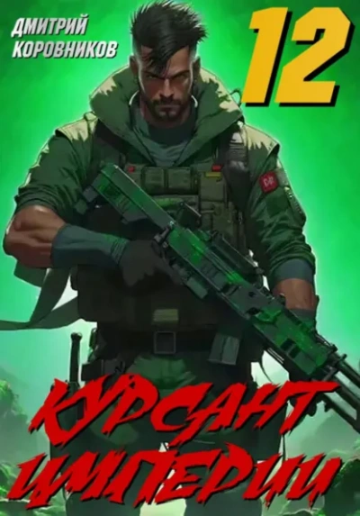 Курсант Империи – 12 - Дмитрий Коровников - современные аудиокниги попаданцы мр3 слушать на лучшем сайте booksaudio-online.com