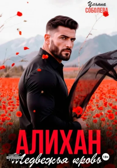 Алихан. Медвежья кровь - Ульяна Соболева - современные аудиокниги попаданцы мр3 слушать на лучшем сайте booksaudio-online.com