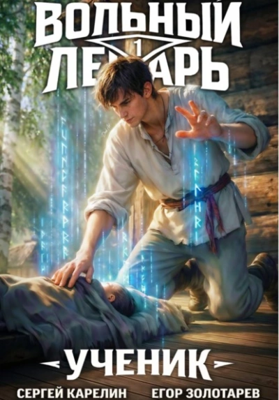 Вольный лекарь. Ученик. Том 1 - Егор Золотарев, Сергей Карелин - современные аудиокниги попаданцы мр3 слушать на лучшем сайте booksaudio-online.com