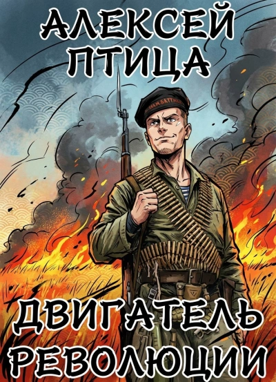 Двигатель революции - Алексей Птица - современные аудиокниги попаданцы мр3 слушать на лучшем сайте booksaudio-online.com