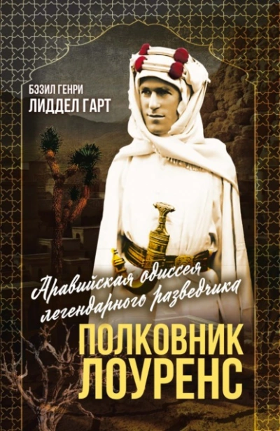 Полковник Лоуренс. Полная история одиссеи легендарного разведчика - Бэзил Генри Лиддел Гарт - современные аудиокниги попаданцы мр3 слушать на лучшем сайте booksaudio-online.com