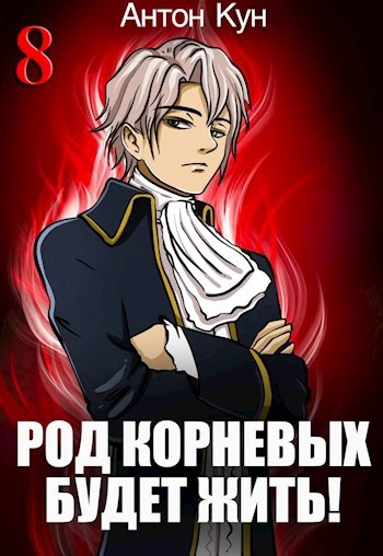 Род Корневых будет жить! Том 8 - Антон Кун - современные аудиокниги попаданцы мр3 слушать на лучшем сайте booksaudio-online.com
