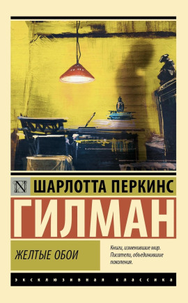 Жёлтые обои - Шарлотта Перкинс Гилман - современные аудиокниги попаданцы мр3 слушать на лучшем сайте booksaudio-online.com