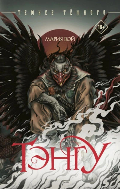 Тэнгу - Мария Вой - современные аудиокниги попаданцы мр3 слушать на лучшем сайте booksaudio-online.com