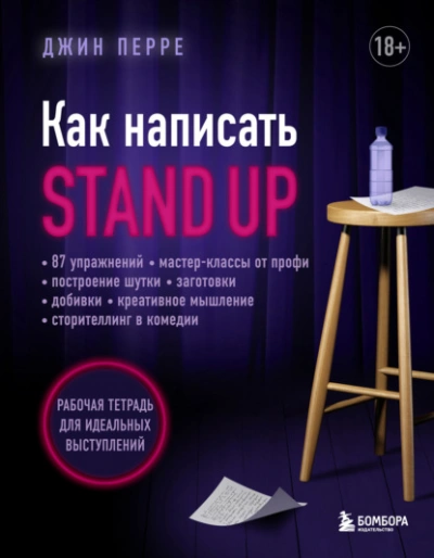 Как написать Stand Up. Рабочая тетрадь для идеальных выступлений - Джин Перре - современные аудиокниги попаданцы мр3 слушать на лучшем сайте booksaudio-online.com