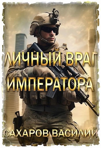 Личный враг императора. Том 1 - Василий Сахаров - современные аудиокниги попаданцы мр3 слушать на лучшем сайте booksaudio-online.com