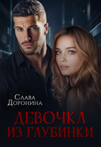 Девочка из глубинки - Слава Доронина - современные аудиокниги попаданцы мр3 слушать на лучшем сайте booksaudio-online.com