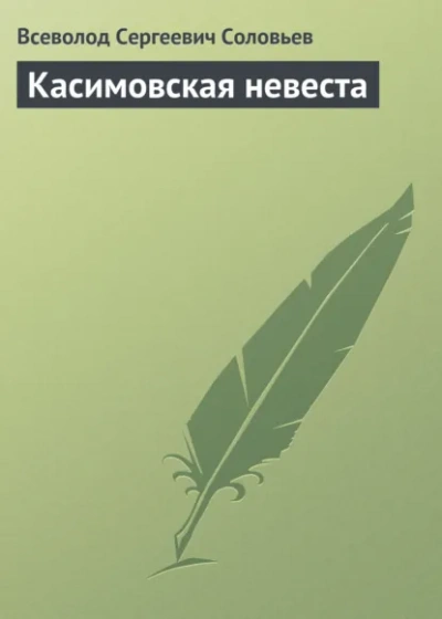 Касимовская невеста - Всеволод Соловьёв - современные аудиокниги попаданцы мр3 слушать на лучшем сайте booksaudio-online.com