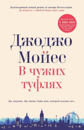 В чужих туфлях - Джоджо Мойес - современные аудиокниги попаданцы мр3 слушать на лучшем сайте booksaudio-online.com