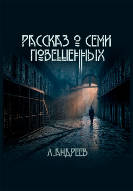 Рассказ о семи повешенных - Леонид Андреев - современные аудиокниги попаданцы мр3 слушать на лучшем сайте booksaudio-online.com
