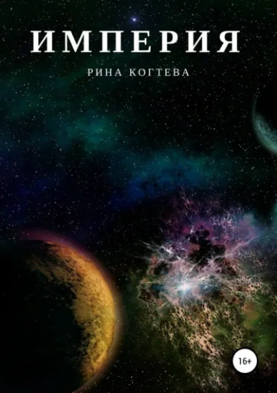 Империя - Рина Когтева - современные аудиокниги попаданцы мр3 слушать на лучшем сайте booksaudio-online.com