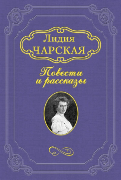 Княжна Джаваха - Лидия Чарская - современные аудиокниги попаданцы мр3 слушать на лучшем сайте booksaudio-online.com